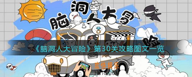 脑洞人大冒险30关怎么过