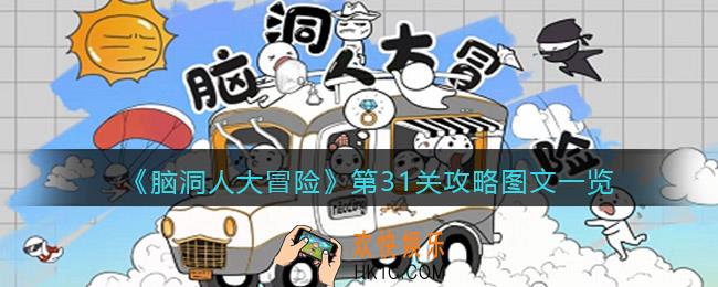 脑洞人大冒险31关怎么过