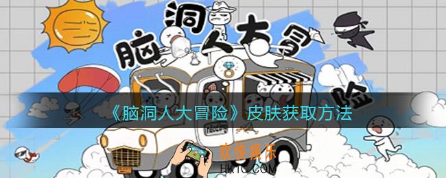 脑洞人大冒险皮肤怎么获得