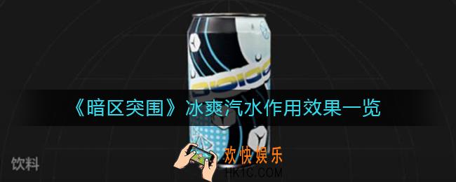 暗区突围冰爽汽水有什么用