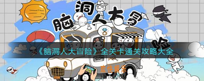 脑洞人大冒险攻略大全