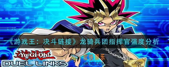 游戏王决斗链接龙骑兵团指挥官怎么样