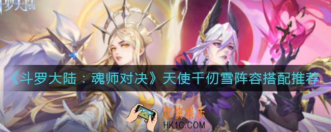 斗罗大陆魂师对决天使千仞雪阵容怎么搭配