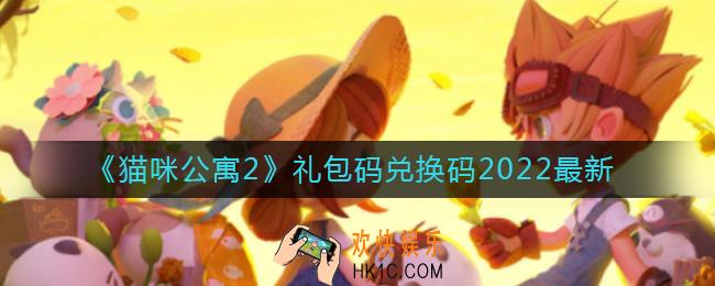 猫咪公寓2礼包码兑换码是什么