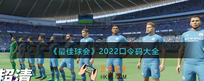 最佳球会2022口令码大全