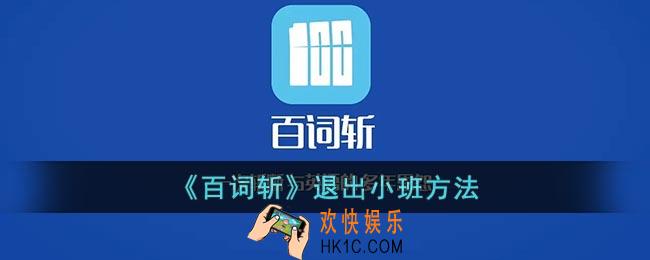 百词斩怎么退出小班