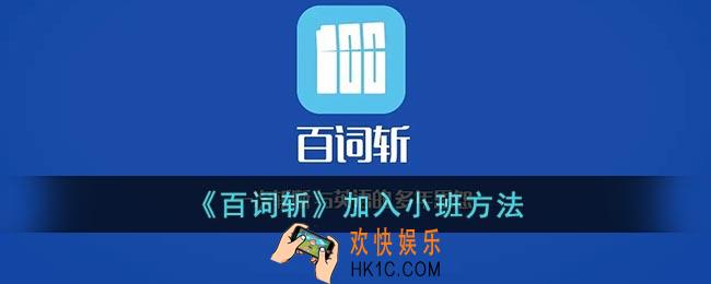 百词斩怎么加入班级