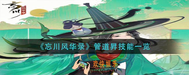 忘川风华录管道昇技能是什么