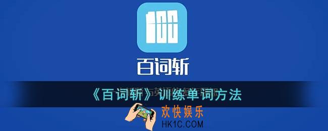 百词斩单词训练在哪里