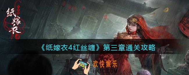 纸嫁衣4红丝缠攻略第三章解谜