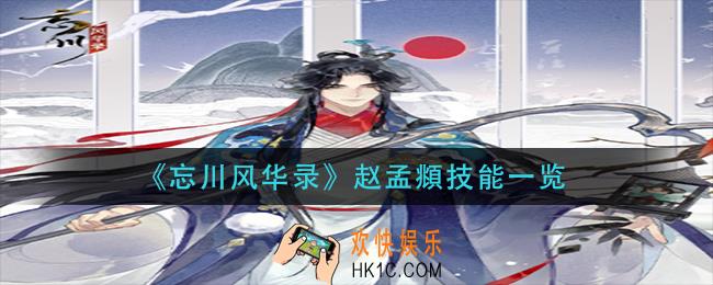 忘川风华录赵孟頫技能是什么