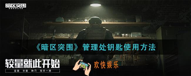 暗区突围管理处钥匙在哪里用