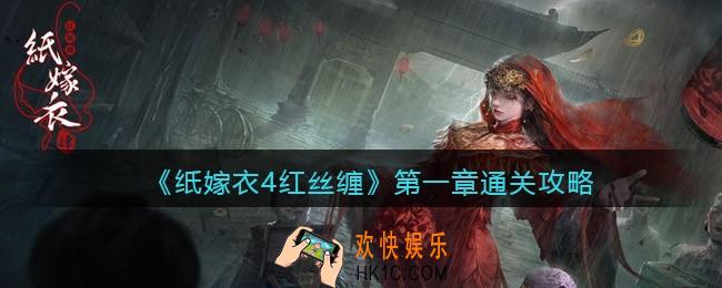 纸嫁衣4红丝缠攻略第一章解谜