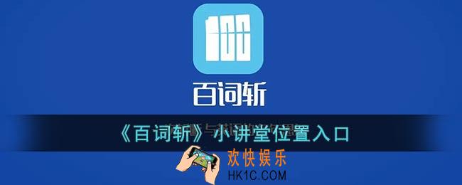 百词斩小讲堂在哪里