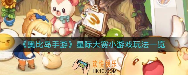 奥比岛手游星际大赛小游戏怎么玩