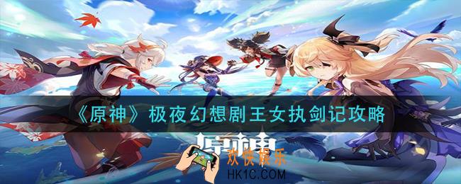 原神极夜幻想剧王女执剑记怎么过