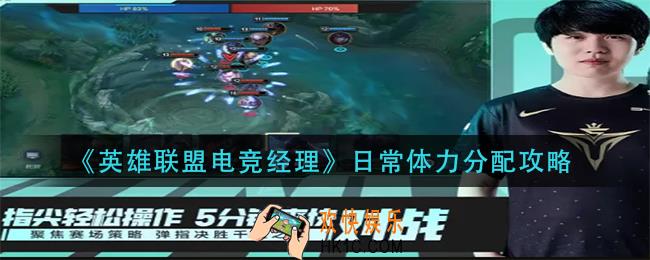 英雄联盟电竞经理日常体力怎么分配