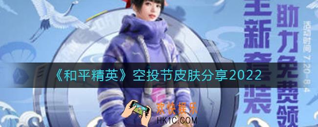 和平精英2022空投节皮肤有哪些