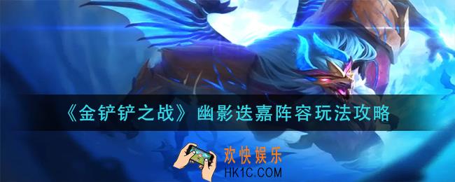 金铲铲之战幽影迭嘉阵容怎么玩