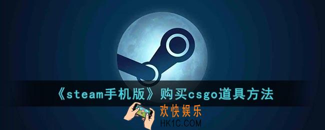 手机steam怎么买csgo箱子