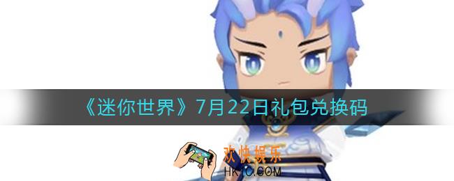 迷你世界7月22日礼包兑换码2022