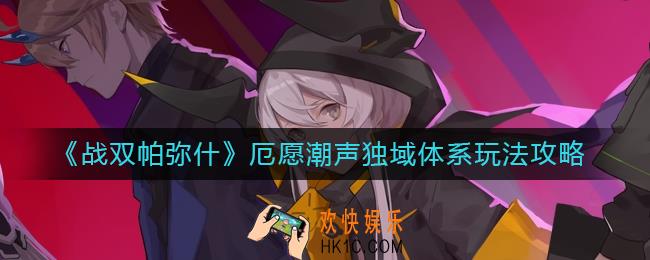 战双帕弥什厄愿潮声独域体系怎么玩