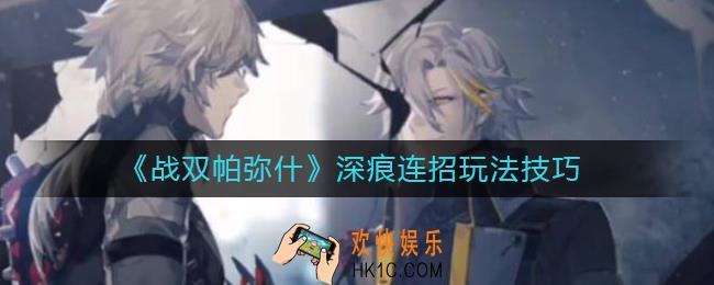战双帕弥什深痕连招怎么玩
