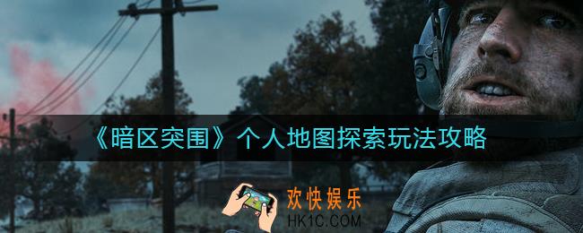 暗区突围个人地图怎么探索