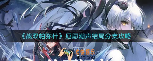 战双帕弥什厄愿潮声结局有哪些