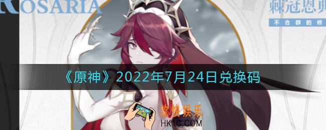 原神7月24日兑换码在哪领