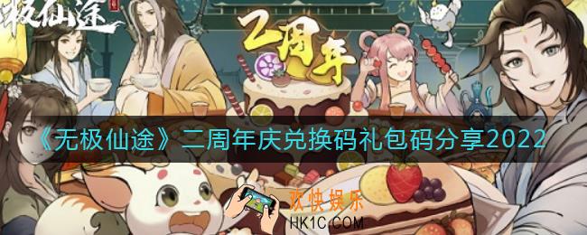 无极仙途二周年庆兑换码礼包码有哪些