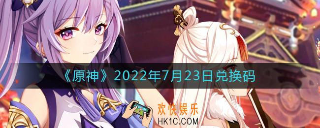 原神7月23日兑换码在哪领
