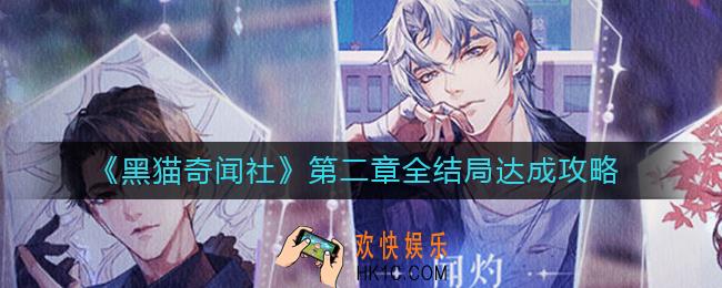 黑猫奇闻社第二章全结局怎么达成