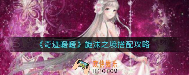 奇迹暖暖旋沫之境怎么玩