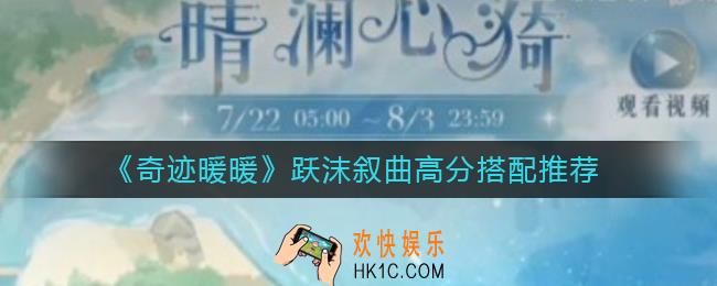奇迹暖暖跃沫叙曲怎么搭配