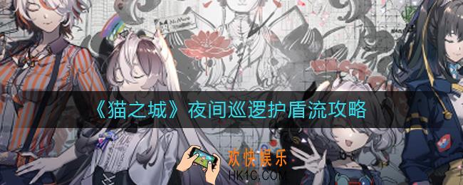 猫之城夜间巡逻护盾流怎么玩