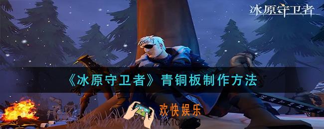 冰原守卫者青铜板怎么制作