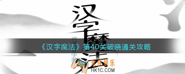 汉字魔法第40关破晓怎么过关