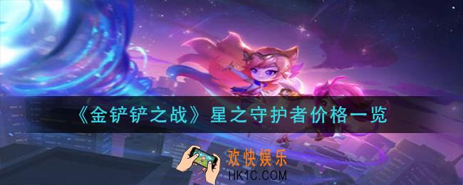 金铲铲之战星之守护者多少钱