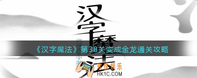 汉字魔法第38关变成金龙怎么过