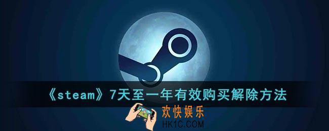 steam7天至一年怎么解除