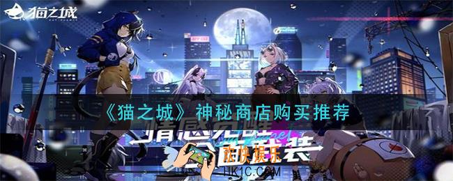 猫之城神秘商店买什么