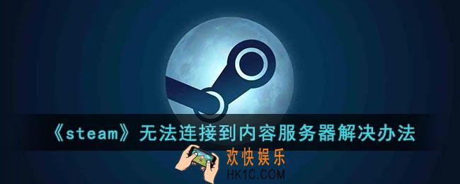 steam无法连接到内容服务器怎么回事
