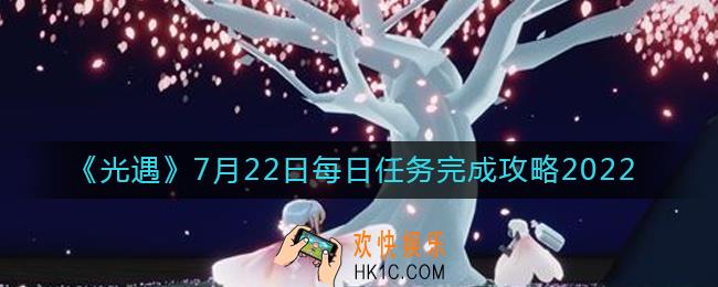 光遇7.22每日任务怎么做2022