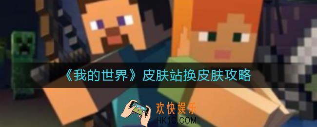 我的世界皮肤站怎么用