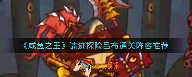 咸鱼之王遗迹探险吕布怎么过