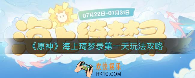 原神海上琦梦录第一天怎么玩