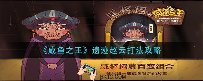 咸鱼之王遗迹赵云怎么打