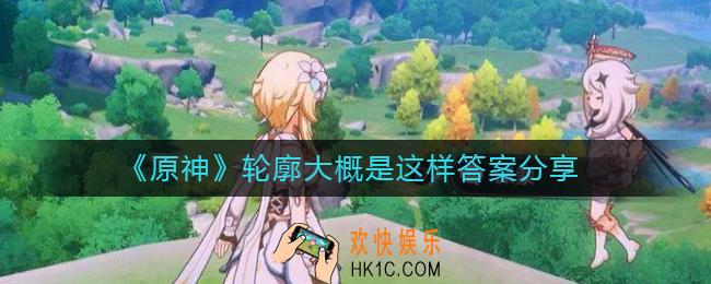 原神轮廓大概是这样答案是什么
