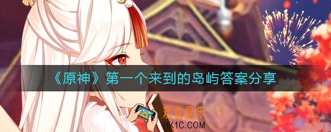 原神第一个来到的岛屿是什么
